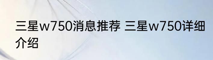 三星w750消息推荐 三星w750详细介绍