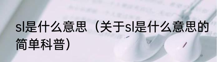sl是什么意思（关于sl是什么意思的简单科普）