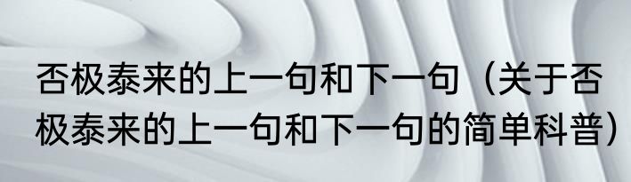 否极泰来的上一句和下一句（关于否极泰来的上一句和下一句的简单科普）