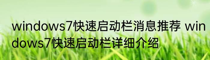windows7快速启动栏消息推荐 windows7快速启动栏详细介绍