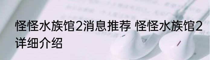 怪怪水族馆2消息推荐 怪怪水族馆2详细介绍
