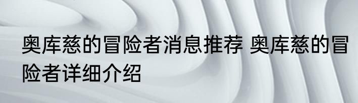 奥库慈的冒险者消息推荐 奥库慈的冒险者详细介绍