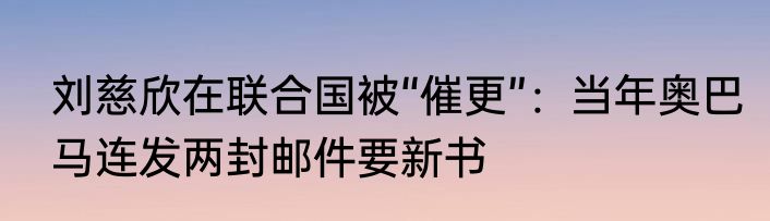 刘慈欣在联合国被“催更”：当年奥巴马连发两封邮件要新书