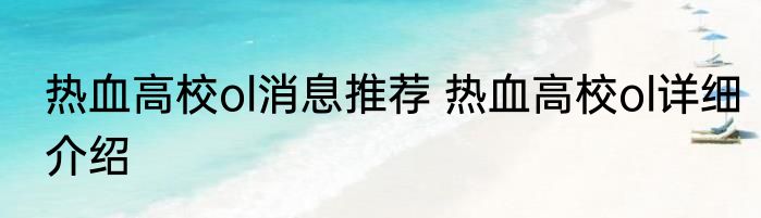 热血高校ol消息推荐 热血高校ol详细介绍