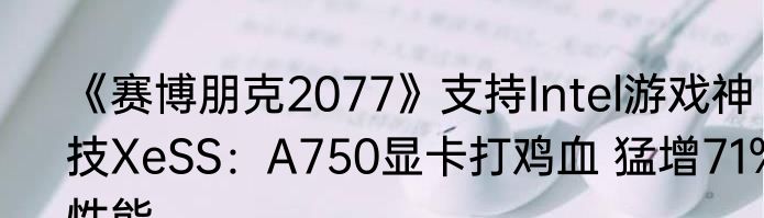 《赛博朋克2077》支持Intel游戏神技XeSS：A750显卡打鸡血 猛增71%性能
