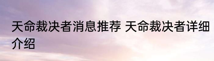 天命裁决者消息推荐 天命裁决者详细介绍