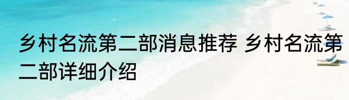 乡村名流第二部消息推荐 乡村名流第二部详细介绍