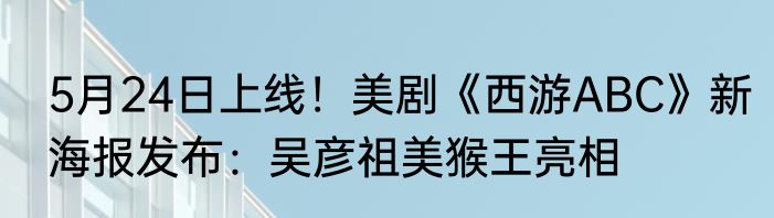 5月24日上线！美剧《西游ABC》新海报发布：吴彦祖美猴王亮相