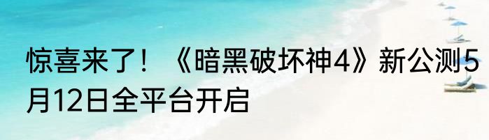 惊喜来了！《暗黑破坏神4》新公测5月12日全平台开启