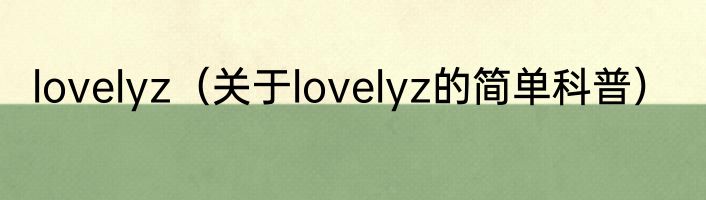 lovelyz（关于lovelyz的简单科普）
