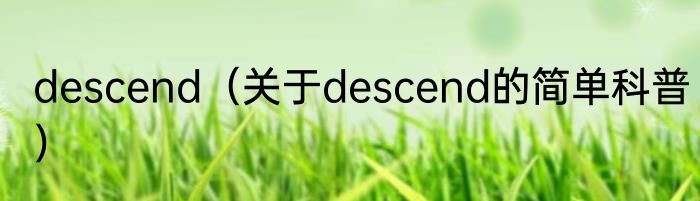 descend（关于descend的简单科普）