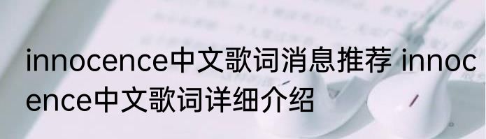 innocence中文歌词消息推荐 innocence中文歌词详细介绍
