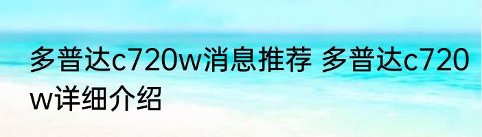 多普达c720w消息推荐 多普达c720w详细介绍