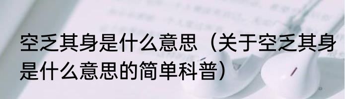 空乏其身是什么意思（关于空乏其身是什么意思的简单科普）