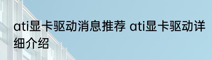 ati显卡驱动消息推荐 ati显卡驱动详细介绍
