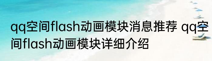 qq空间flash动画模块消息推荐 qq空间flash动画模块详细介绍