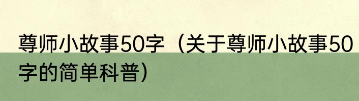尊师小故事50字（关于尊师小故事50字的简单科普）