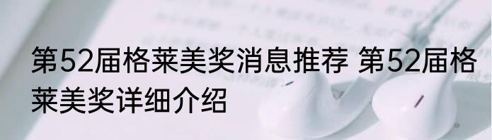 第52届格莱美奖消息推荐 第52届格莱美奖详细介绍