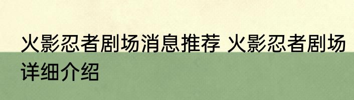 火影忍者剧场消息推荐 火影忍者剧场详细介绍