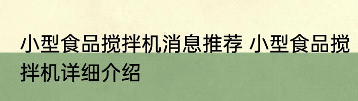 小型食品搅拌机消息推荐 小型食品搅拌机详细介绍