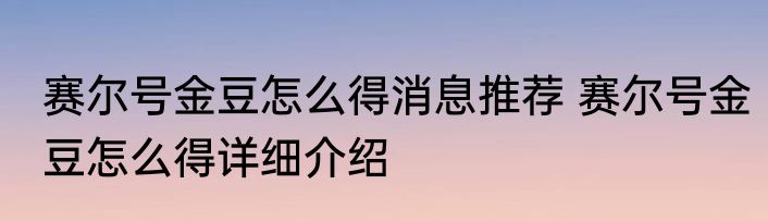 赛尔号金豆怎么得消息推荐 赛尔号金豆怎么得详细介绍