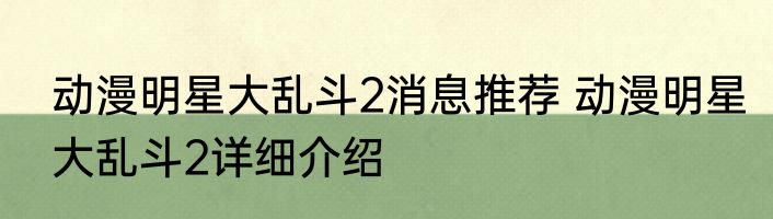 动漫明星大乱斗2消息推荐 动漫明星大乱斗2详细介绍