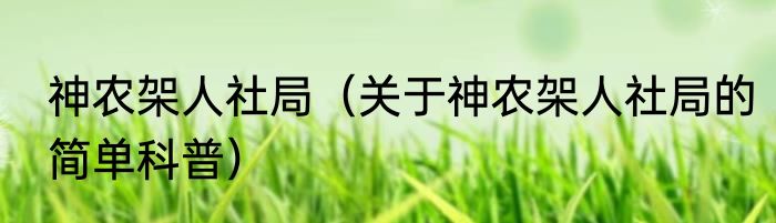 神农架人社局（关于神农架人社局的简单科普）