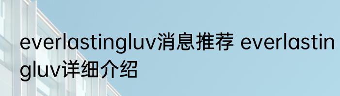 everlastingluv消息推荐 everlastingluv详细介绍