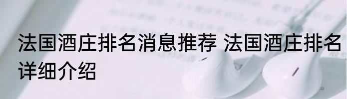 法国酒庄排名消息推荐 法国酒庄排名详细介绍