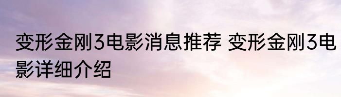 变形金刚3电影消息推荐 变形金刚3电影详细介绍