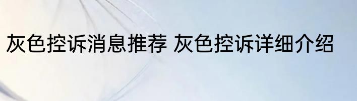 灰色控诉消息推荐 灰色控诉详细介绍