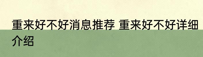 重来好不好消息推荐 重来好不好详细介绍