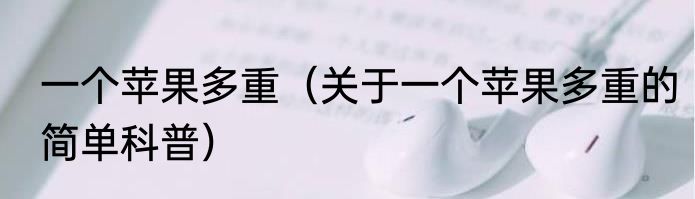 一个苹果多重（关于一个苹果多重的简单科普）