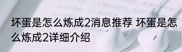坏蛋是怎么炼成2消息推荐 坏蛋是怎么炼成2详细介绍