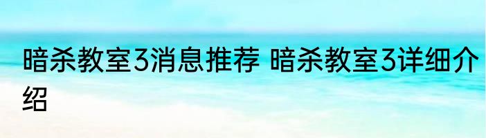 暗杀教室3消息推荐 暗杀教室3详细介绍