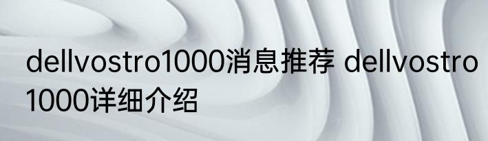 dellvostro1000消息推荐 dellvostro1000详细介绍