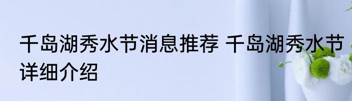 千岛湖秀水节消息推荐 千岛湖秀水节详细介绍