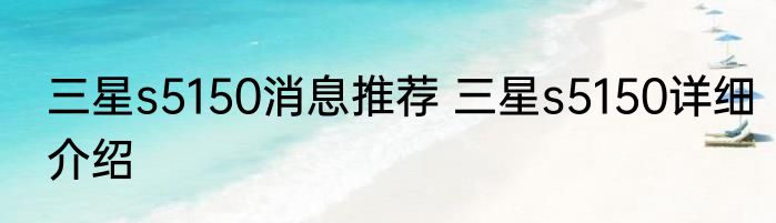 三星s5150消息推荐 三星s5150详细介绍