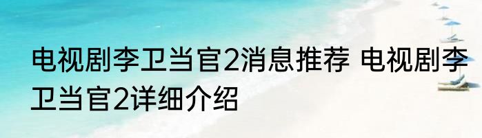 电视剧李卫当官2消息推荐 电视剧李卫当官2详细介绍
