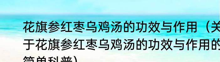 花旗参红枣乌鸡汤的功效与作用（关于花旗参红枣乌鸡汤的功效与作用的简单科普）