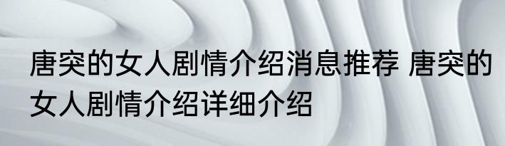 唐突的女人剧情介绍消息推荐 唐突的女人剧情介绍详细介绍