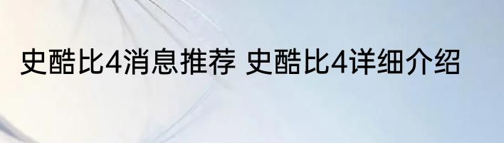 史酷比4消息推荐 史酷比4详细介绍