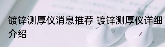 镀锌测厚仪消息推荐 镀锌测厚仪详细介绍