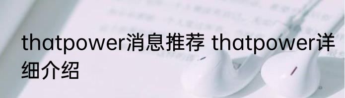 thatpower消息推荐 thatpower详细介绍