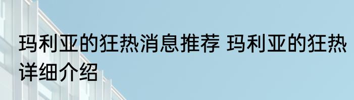 玛利亚的狂热消息推荐 玛利亚的狂热详细介绍