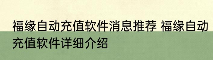 福缘自动充值软件消息推荐 福缘自动充值软件详细介绍