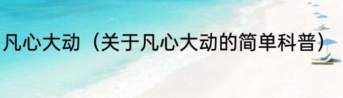凡心大动（关于凡心大动的简单科普）