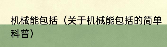 机械能包括（关于机械能包括的简单科普）