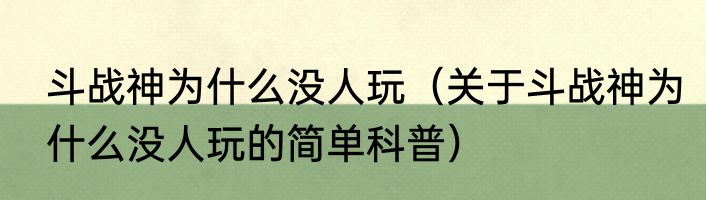 斗战神为什么没人玩（关于斗战神为什么没人玩的简单科普）