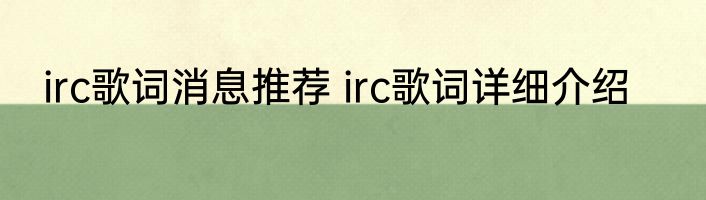 irc歌词消息推荐 irc歌词详细介绍